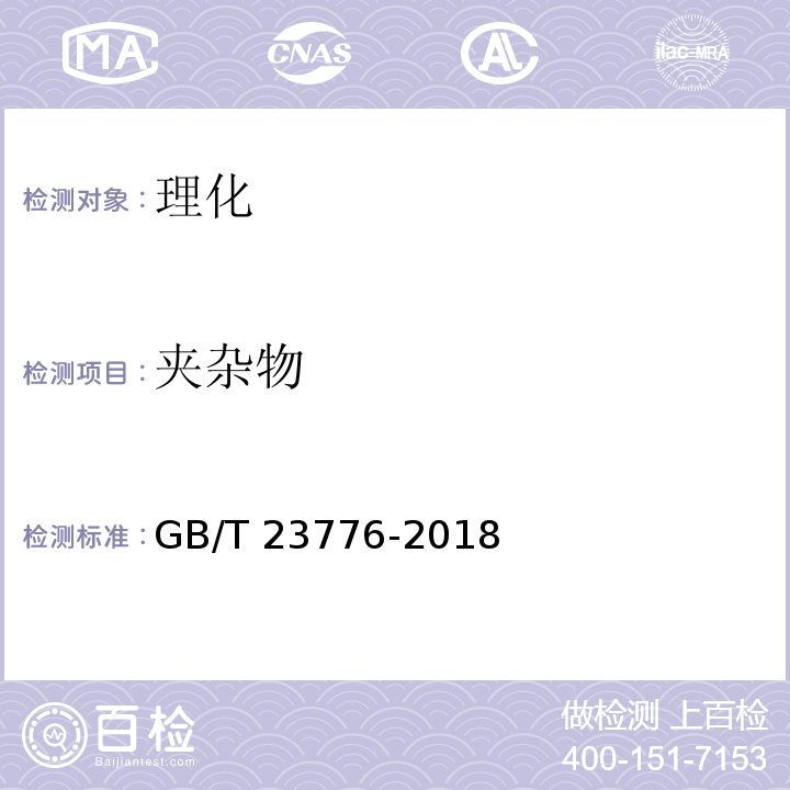 夹杂物 茶叶感官审评方法 GB/T 23776-2018