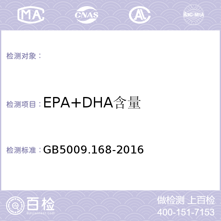 EPA+DHA含量 食品安全国家标准食品中脂肪酸的测定GB5009.168-2016