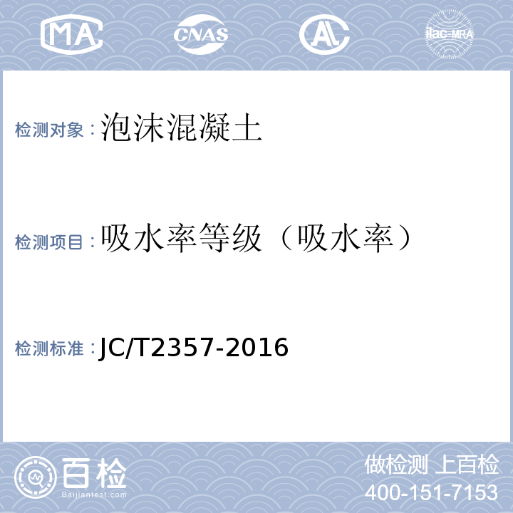 吸水率等级（吸水率） 泡沫混凝土制品性能试验方法JC/T2357-2016