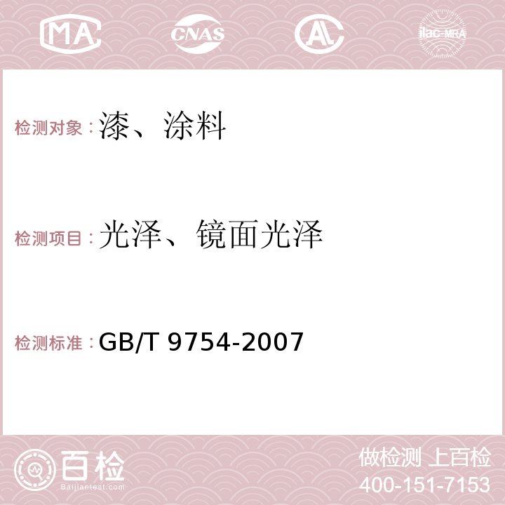 光泽、镜面光泽 色漆和清漆 不含金属颜料的色漆漆膜的20°、60°和85°镜面光泽的测定 GB/T 9754-2007