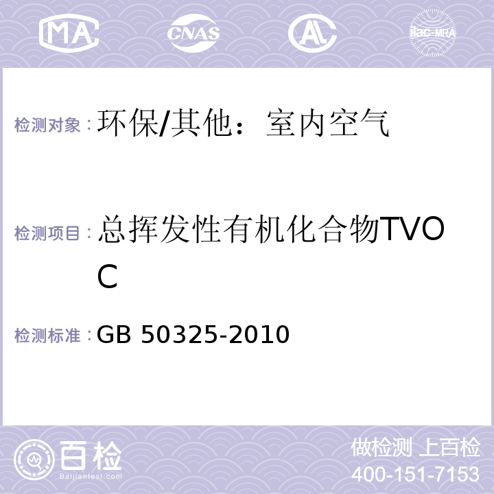 总挥发性有机化合物TVOC 民用建筑工程室内环境污染控制规范