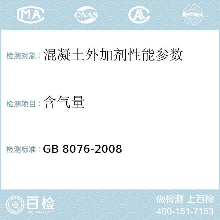 含气量 混凝土外加剂 GB 8076-2008；