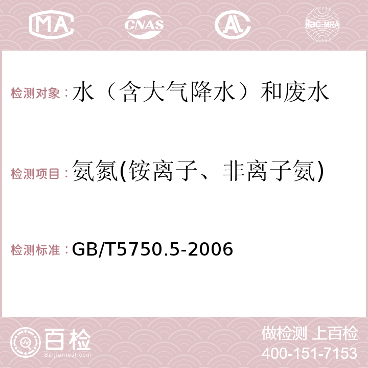 氨氮(铵离子、非离子氨) GB/T 5750.5-2006 生活饮用水标准检验方法 无机非金属指标