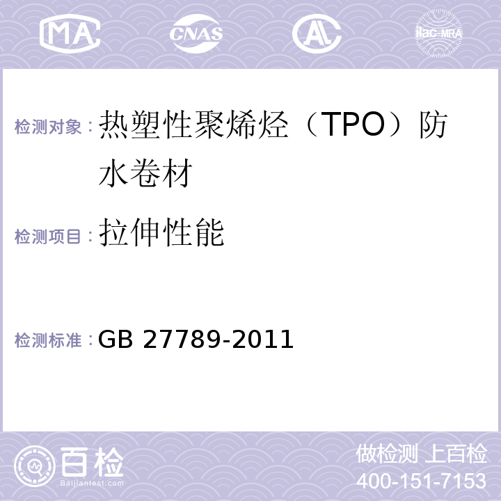 拉伸性能 热塑性聚烯烃（TPO）防水卷材GB 27789-2011