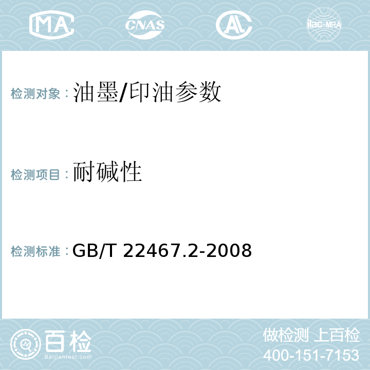 耐碱性 GB/T 22467.2-2008 防伪材料通用技术条件 第2部分：防伪油墨和印油附录A.3