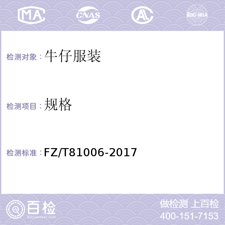 规格 牛仔服装FZ/T81006-2017