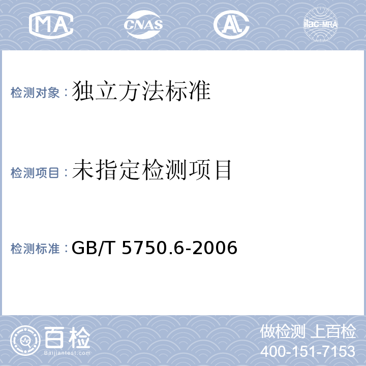 生活饮用水标准检验方法 金属指标GB/T 5750.6-2006 第4章