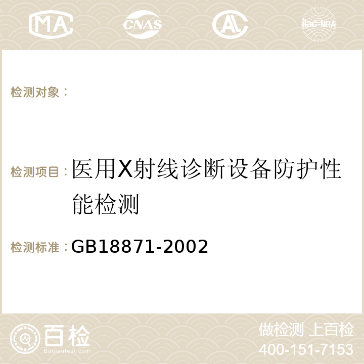 医用X射线诊断设备防护性能检测 GB 18871-2002 电离辐射防护与辐射源安全基本标准