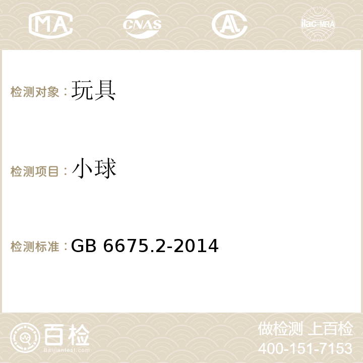 小球 玩具安全 第2部分：机械与物理性能GB 6675.2-2014