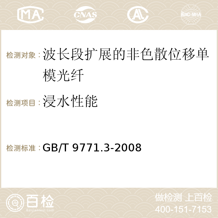 浸水性能 通信用单模光纤 第3部分：波长段扩展的非色散位移单模光纤特性GB/T 9771.3-2008