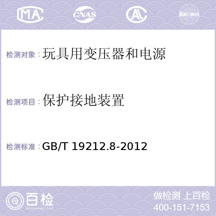 保护接地装置 电力变压器、电源、电抗器和类似产品的安全 第8部分：玩具用变压器和电源的特殊要求和试验GB/T 19212.8-2012