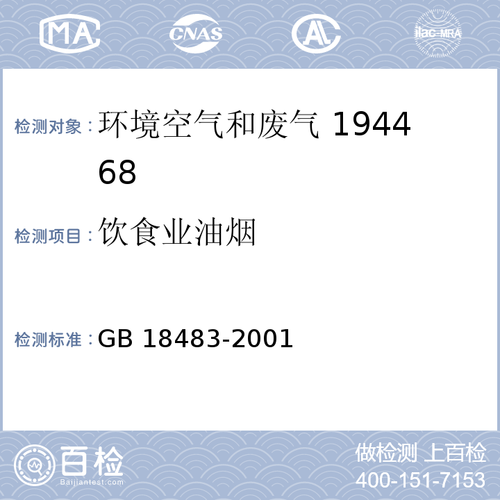 饮食业油烟 饮食业油烟排放标准(试行)附录A 饮食业油烟采样方法及分析方法及修改单 GB 18483-2001