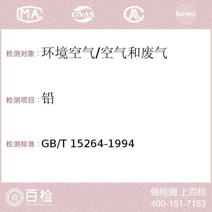 铅 环境空气 铅的测定 火焰原子吸收分光光度法及修改单/GB/T 15264-1994