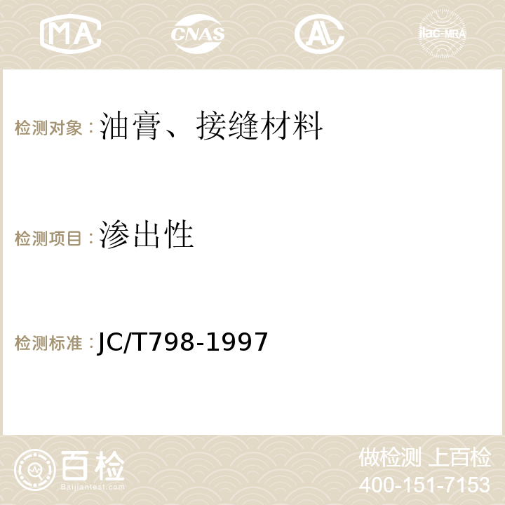 渗出性 聚氯乙烯建筑防水接缝材料 JC/T798-1997