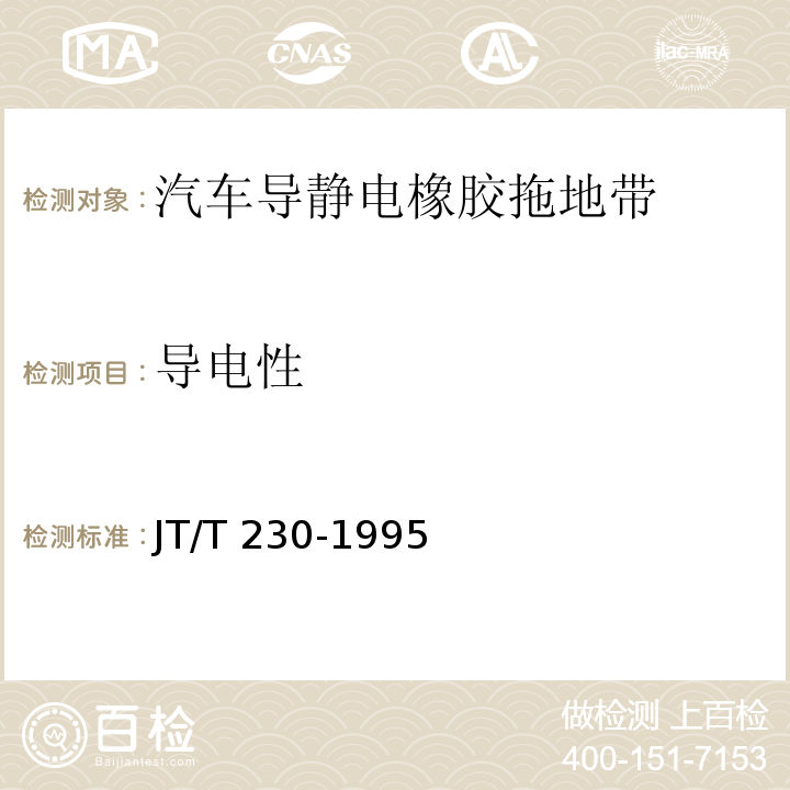 导电性 汽车导静电橡胶拖地带 JT/T 230-1995