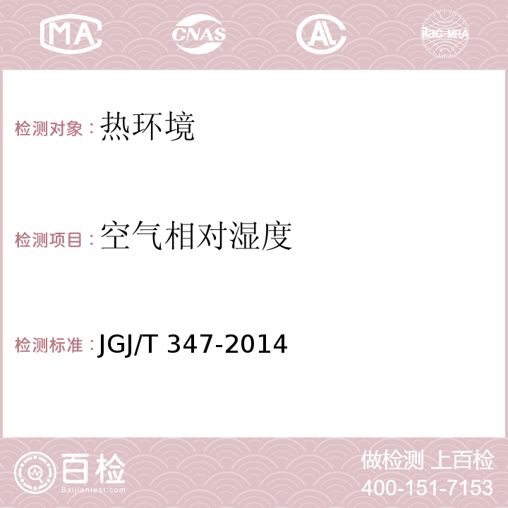 空气相对湿度 JGJ/T 347-2014 建筑热环境测试方法标准(附条文说明)