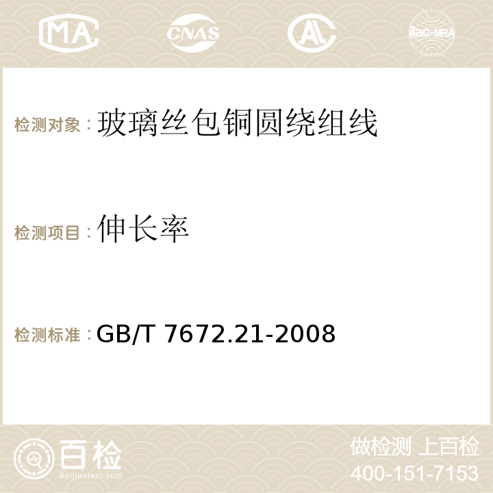 伸长率 玻璃丝包铜圆绕组线 第21部分：一般规定GB/T 7672.21-2008