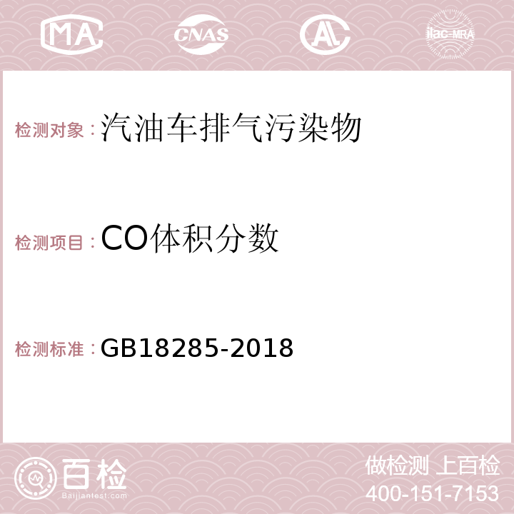 CO体积分数 点燃式发动机汽车排气污染物排放限值及测量方法（双怠速法及简易工况法） GB18285-2018