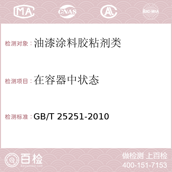 在容器中状态 醇酸树脂涂料GB/T 25251-2010　5.4