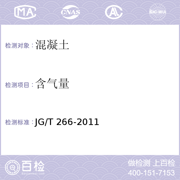 含气量 泡沫混凝土 JG/T 266-2011