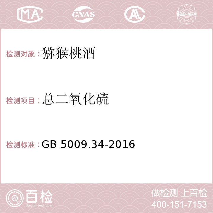 总二氧化硫 食品安全国家标准 食品中二氧化硫的测定 GB 5009.34-2016