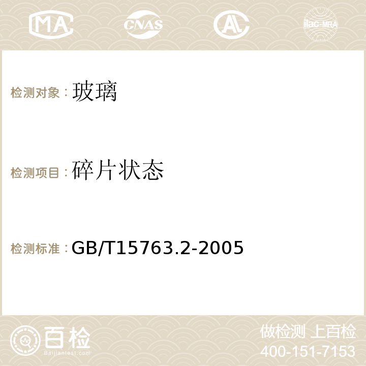 碎片状态 建筑用安全玻璃 第2部分：钢化玻璃GB/T15763.2-2005