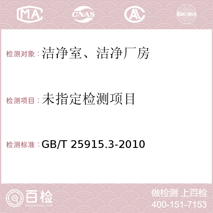 洁净室及相关受控环境 第3部分：检测方法 GB/T 25915.3-2010附录B（B.4