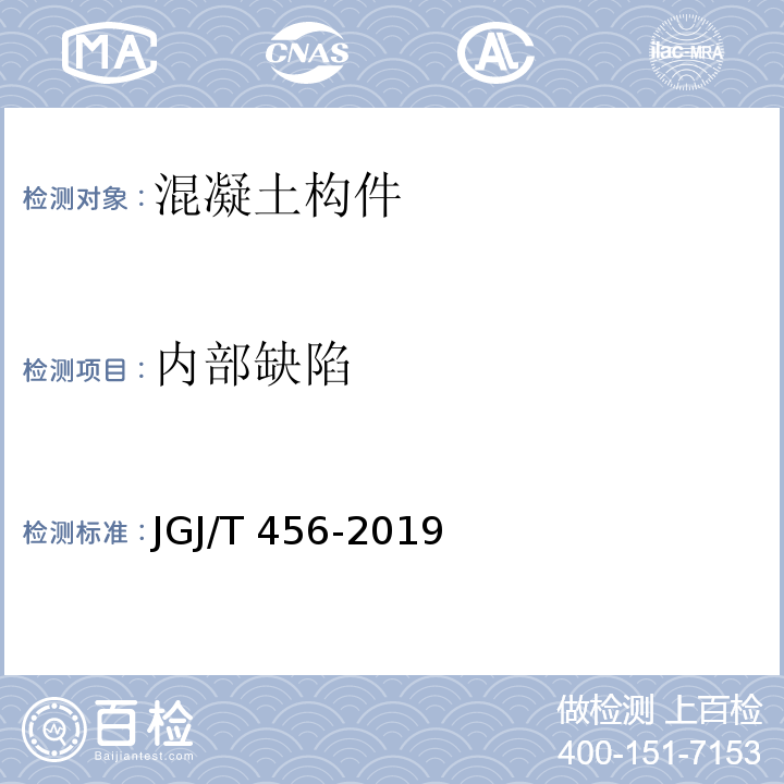 内部缺陷 雷达法检测混凝土结构技术标准 JGJ/T 456-2019