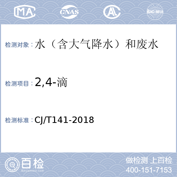 2,4-滴 城镇供水水质标准检验方法