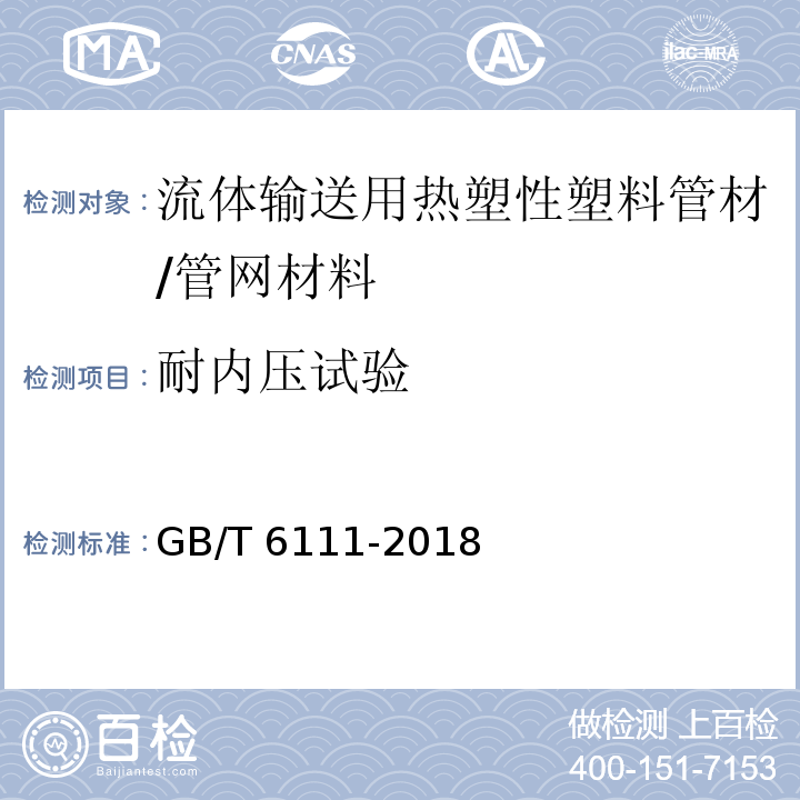 耐内压试验 流体输送用热塑性塑料管材耐内压试验方法 /GB/T 6111-2018