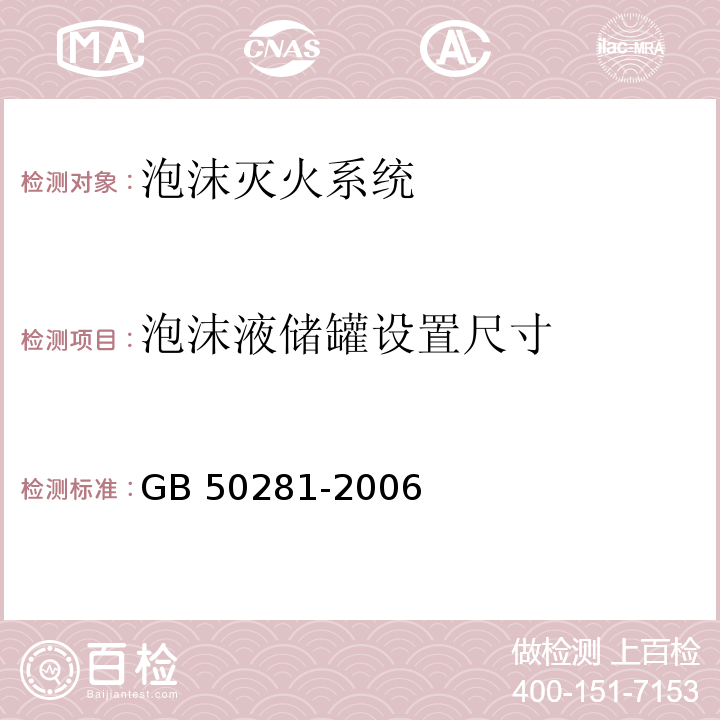 泡沫液储罐
设置尺寸 泡沫灭火系统施工及验收规范 GB 50281-2006