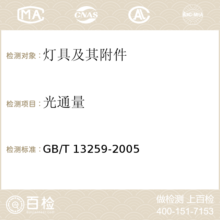 光通量 高压钠灯 GB/T 13259-2005