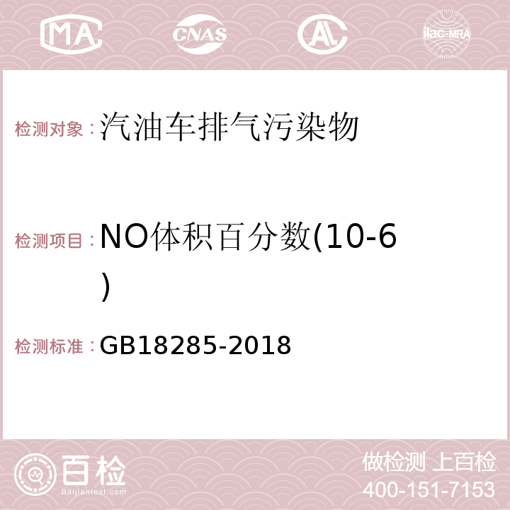 NO体积百分数(10-6) 汽油车污染物排放限值及测量方法（双怠速法及简易工况法） GB18285-2018