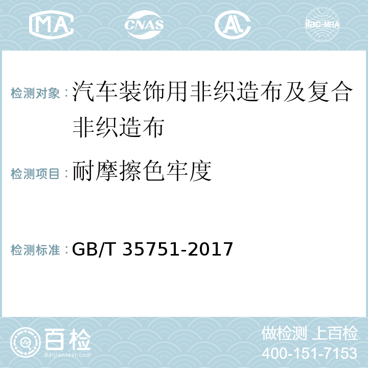 耐摩擦色牢度 汽車裝飾用非織造布及復合非織造布GB/T 35751-2017