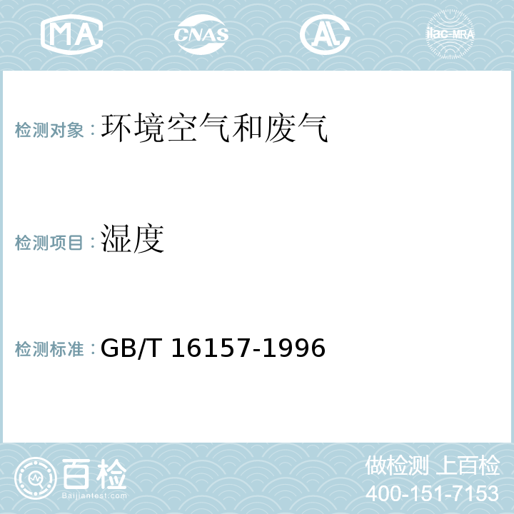 湿度 固定污染源排气中颗粒物测定与气态污染物采样方法 干湿球法 GB/T 16157-1996