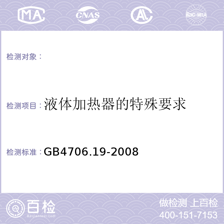 液体加热器的特殊要求 GB4706.19-2008 家用和类似用途电器的安全 第2部分:液体加热器的特殊要求
