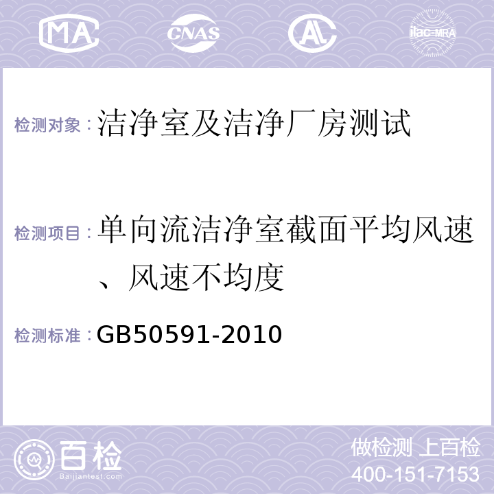 单向流洁净室截面平均风速、风速不均度 洁净室施工及验收规范 GB50591-2010