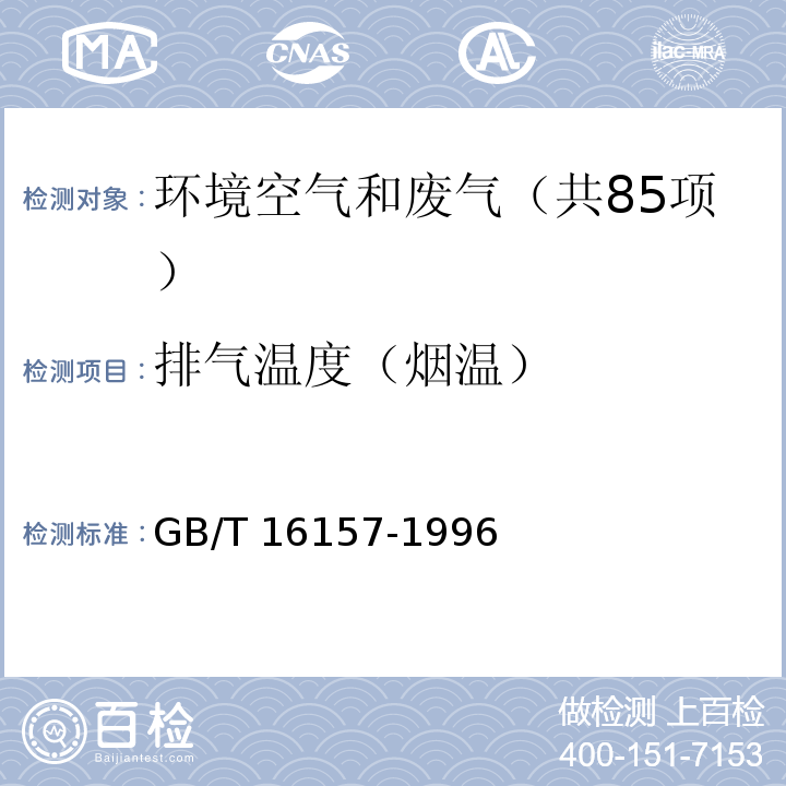 排气温度（烟温） 固定污染源排气中颗粒物测定与气态污染物采样方法（5.1排气温度的测定） GB/T 16157-1996