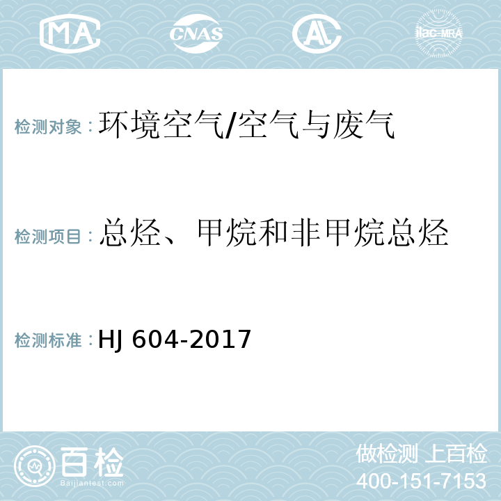 总烃、甲烷和非甲烷总烃 环境空气 总烃、甲烷和非甲烷总烃的测定 直接进样-气相色谱法/HJ 604-2017