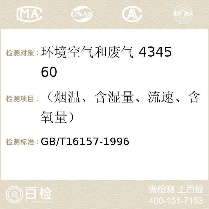 （烟温、含湿量、流速、含氧量） 固定污染源排气中颗粒物测定与气态污染物采样方法 GB/T16157-1996