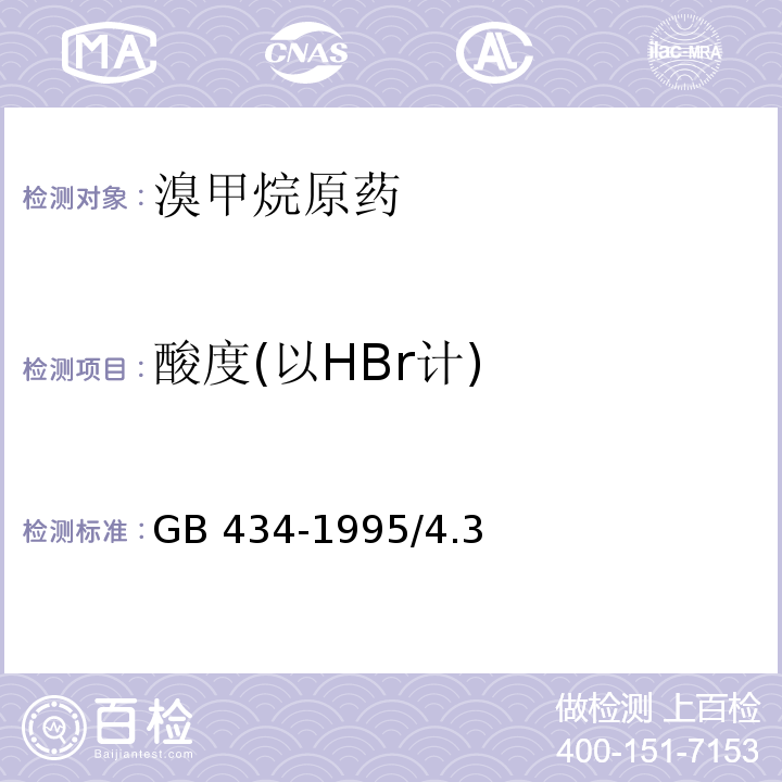 酸度(以HBr计) GB 434-1995 溴甲烷原药