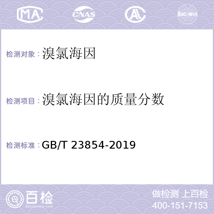 溴氯海因的质量分数 溴氯海因GB/T 23854-2019
