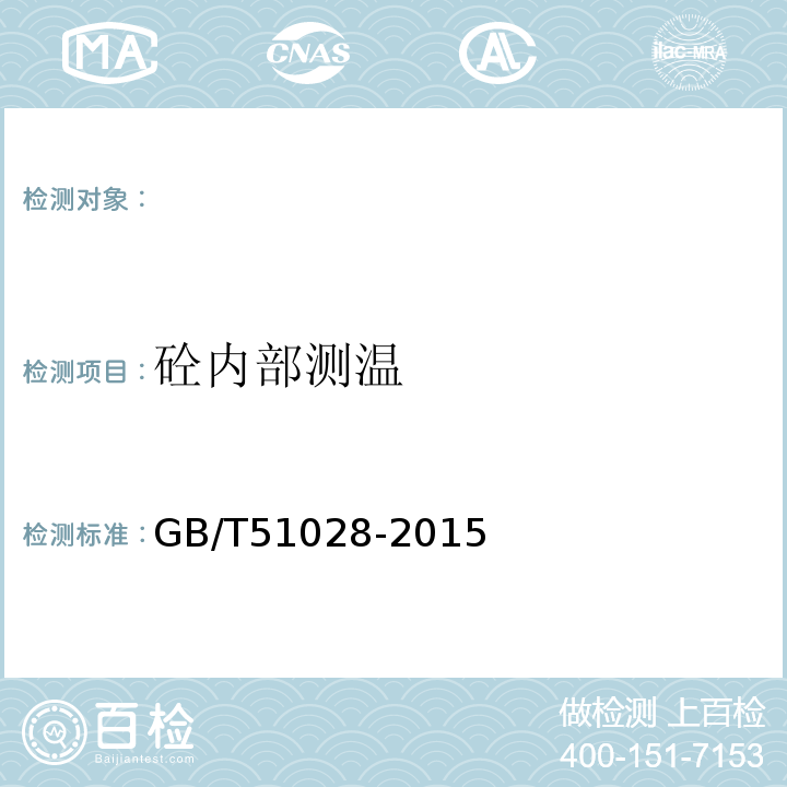 砼内部测温 GB/T 51028-2015 大体积混凝土温度测控技术规范(附条文说明)