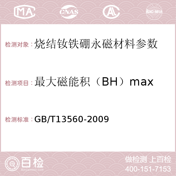 最大磁能积（BH）max GB/T 13560-2009 烧结钕铁硼永磁材料