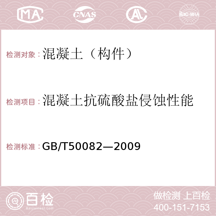 混凝土抗硫酸盐侵蚀性能 GB/T 50082-2009 普通混凝土长期性能和耐久性能试验方法标准(附条文说明)