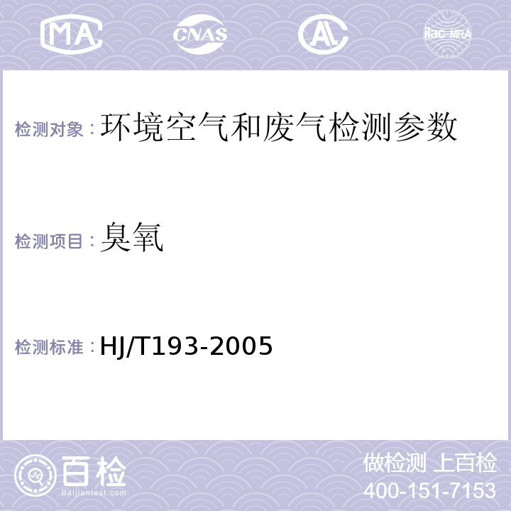 臭氧 紫外荧光法 环境空气质量自动监测技术规范HJ/T193-2005