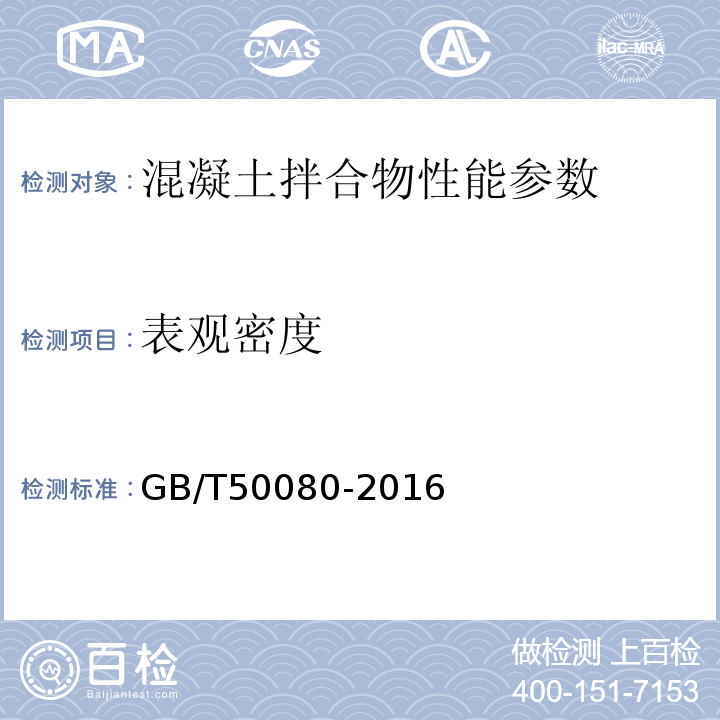 表观密度 混凝土拌合物性能试验方法标准 GB/T50080-2016