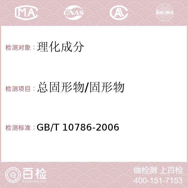 总固形物/固形物 罐头食品的检验方法GB/T 10786-2006中4.2.2