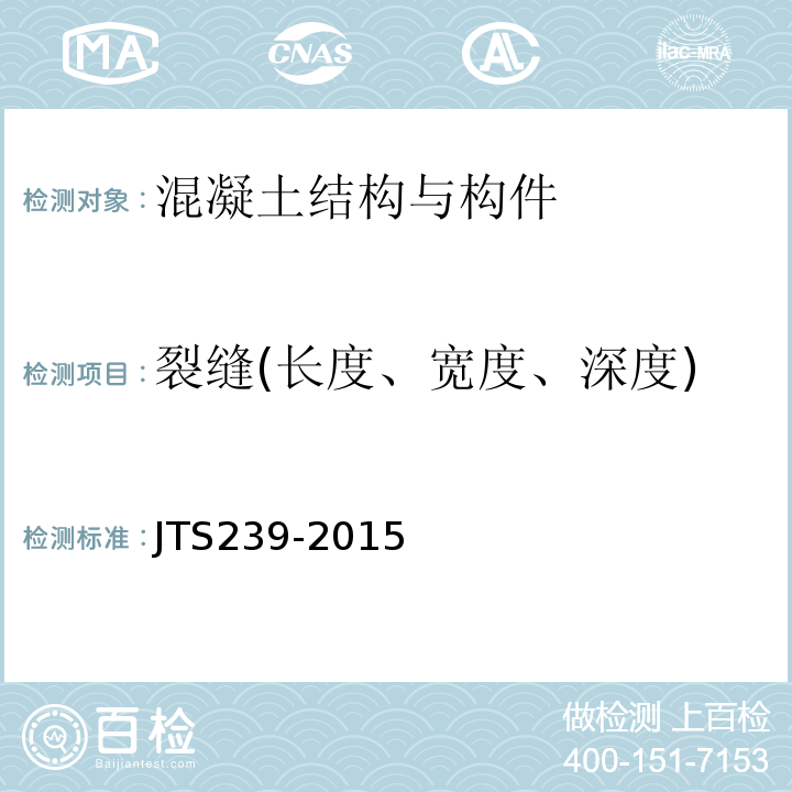 裂缝(长度、宽度、深度) 水运工程混凝土结构实体检测技术规程 JTS239-2015