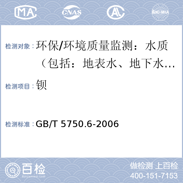 钡 生活饮用水标准检验方法 金属指标